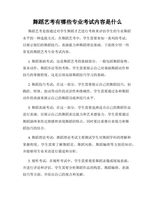 舞蹈艺考有哪些专业考试内容是什么