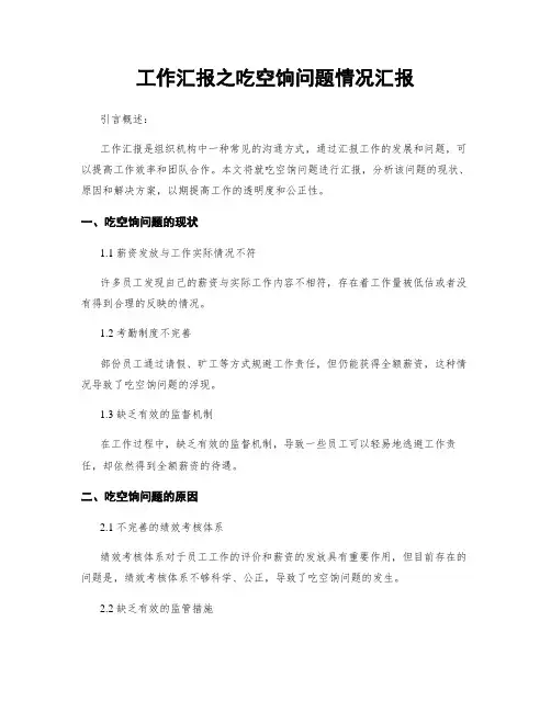工作汇报之吃空饷问题情况汇报