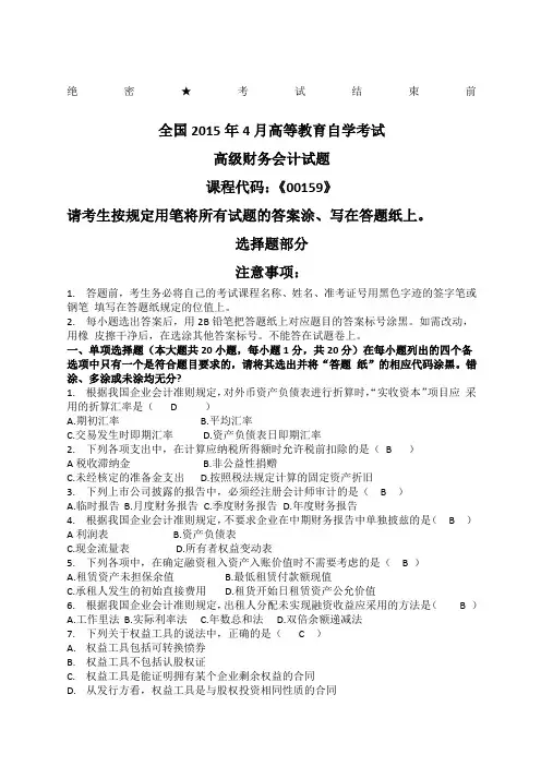 月全国自考《高年级财务会计》试题及答案