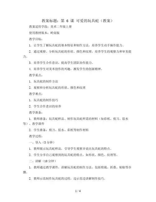 第 6 课  可爱的玩具蛇(教案)2023-2024学年美术二年级上册  岭南版
