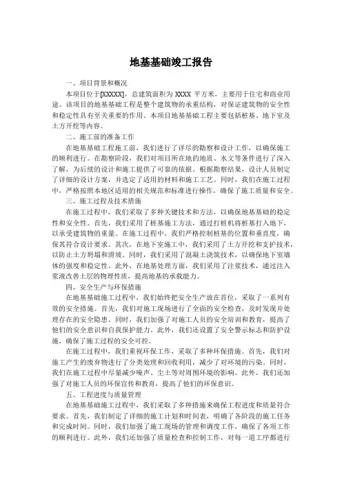 地基基础竣工报告