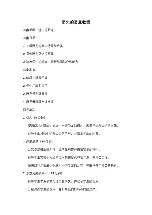 消失的恐龙教案