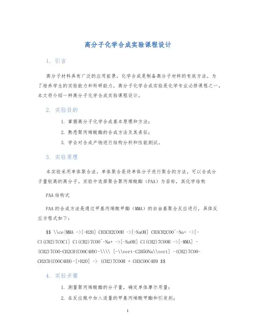 高分子化学合成实验课程设计