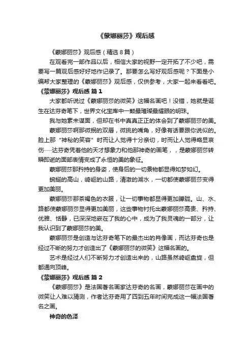 《蒙娜丽莎》观后感