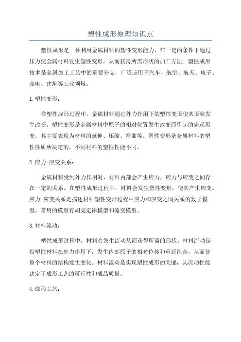 塑性成形原理知识点