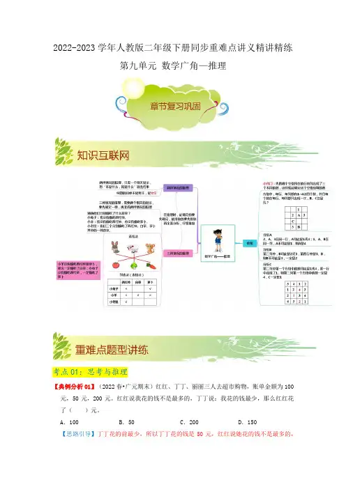 第九单元《数学广角—推理》(解析)二年级数学下册同步重难点讲义精讲精练(人教版)