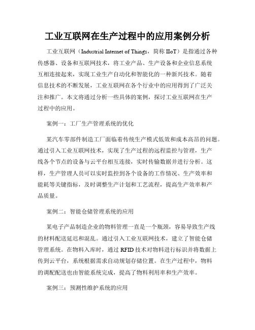 工业互联网在生产过程中的应用案例分析