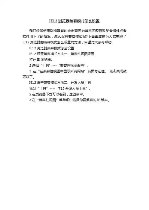 IE12浏览器兼容模式怎么设置