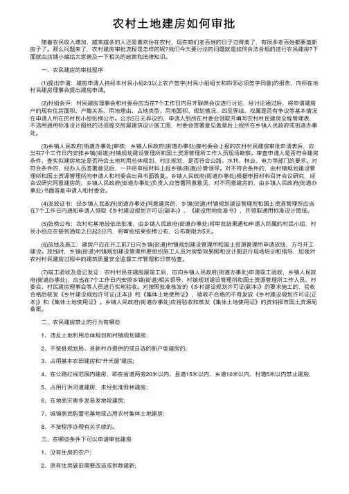 农村土地建房如何审批