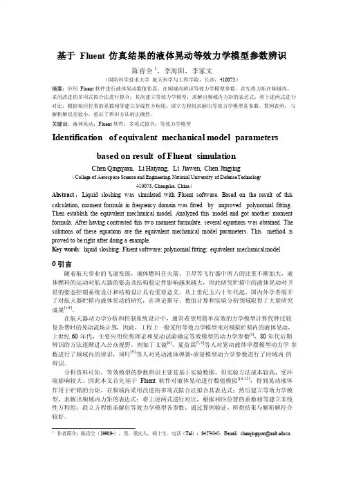 基于Fluent仿真结果的液体晃动等效力学模型参数辨识