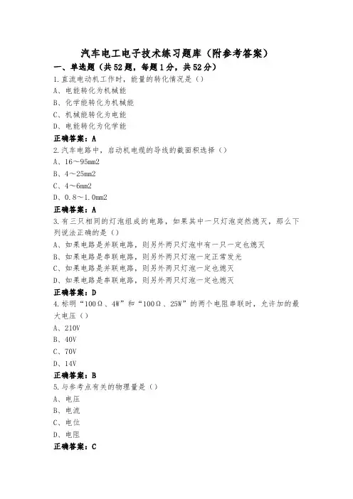 汽车电工电子技术练习题库(附参考答案)