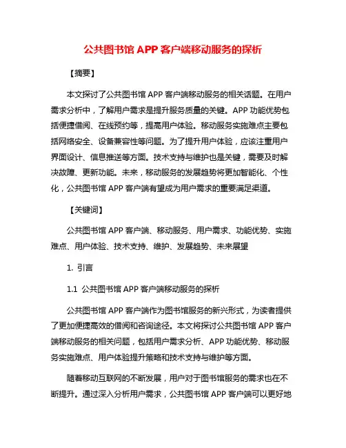 公共图书馆APP客户端移动服务的探析