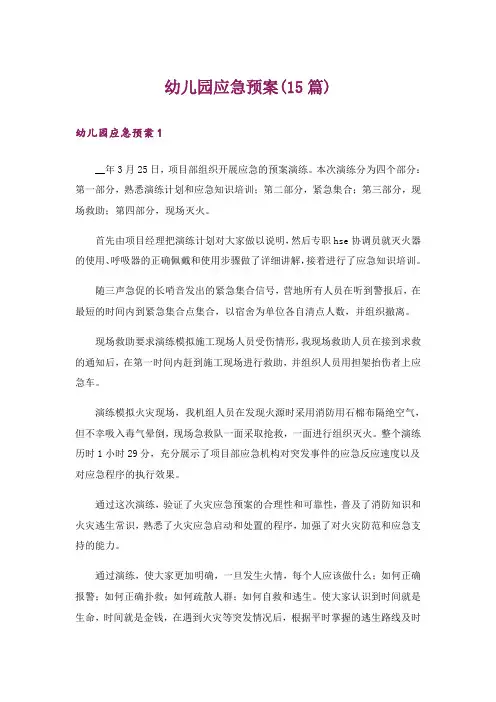 幼儿园应急预案(15篇)
