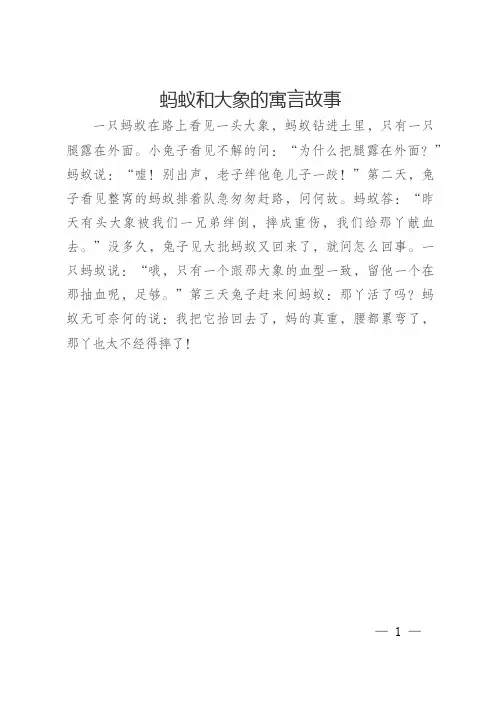 蚂蚁和大象的寓言故事