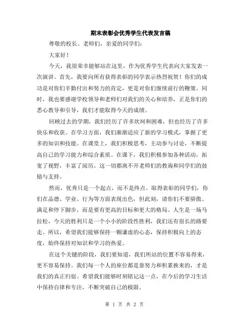 期末表彰会优秀学生代表发言稿