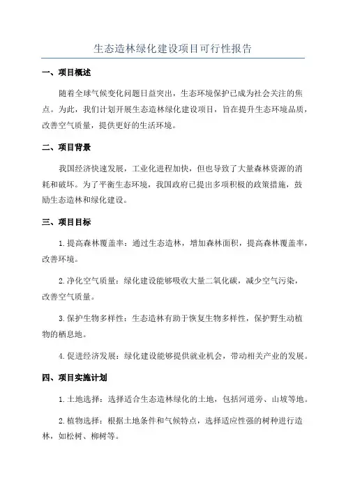 生态造林绿化建设项目可行性报告