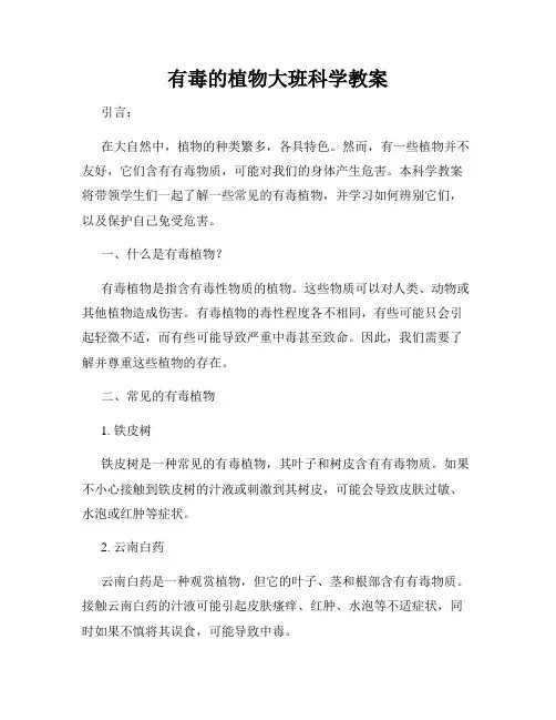有毒的植物大班科学教案