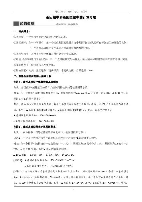 高中生物基因频率和基因型频率的计算专题 教师版Word可编辑