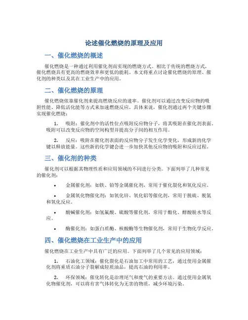 论述催化燃烧的原理及应用