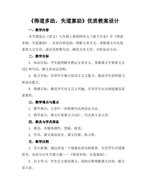 《得道多助,失道寡助》优质教案设计