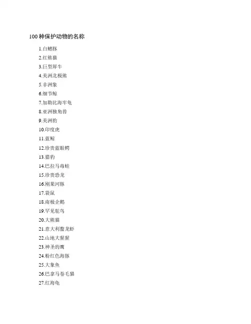 100种保护动物的名称
