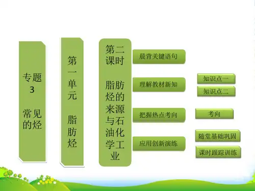 【三维设计】高中化学 第一部分 专题3 第一单元 第二课时 脂肪烃的来源与石油化学工业 苏教选修5