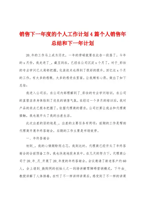 销售下一年度的个人工作计划4篇个人销售年总结和下一年计划