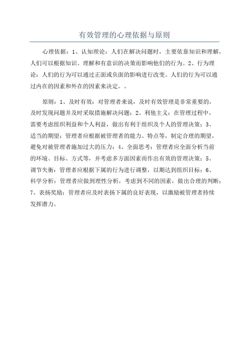 有效管理的心理依据与原则