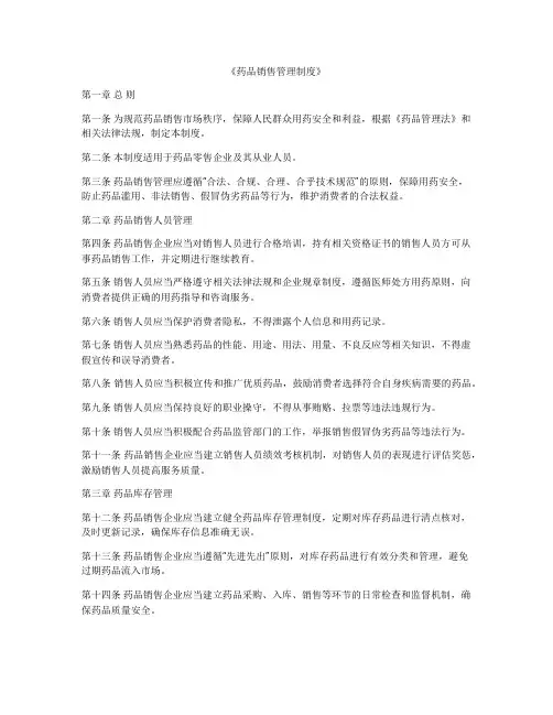 《药品销售管理制度》