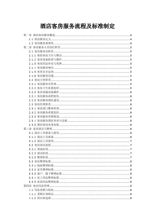 酒店客房服务流程及标准制定