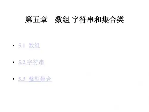 《刘大有数据结构》 chapter 5 数组字符串和集合类