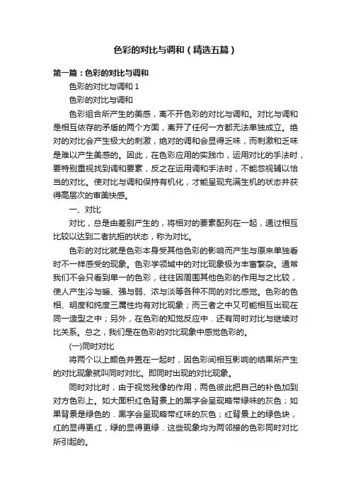 色彩的对比与调和（精选五篇）