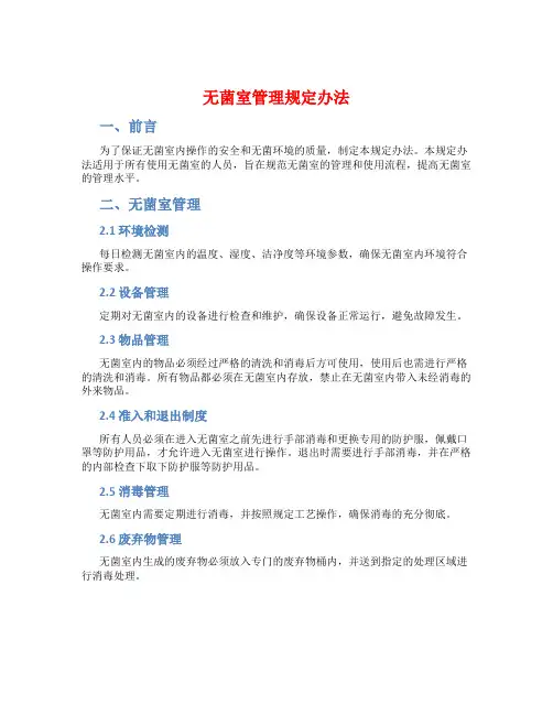 无菌室管理规定办法