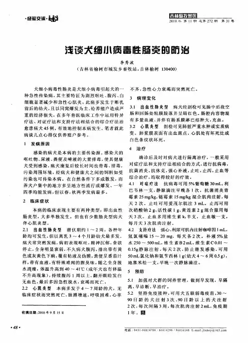 浅谈犬细小病毒性肠炎的防治