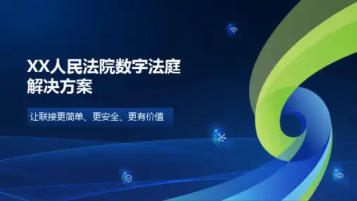 XX人民法院数字法庭解决方案 V1