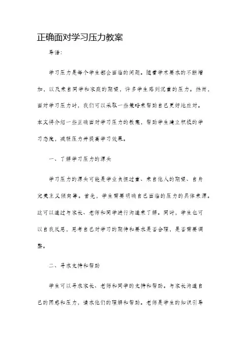正确面对学习压力教案