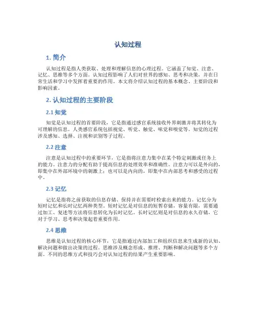 认知过程_精品文档