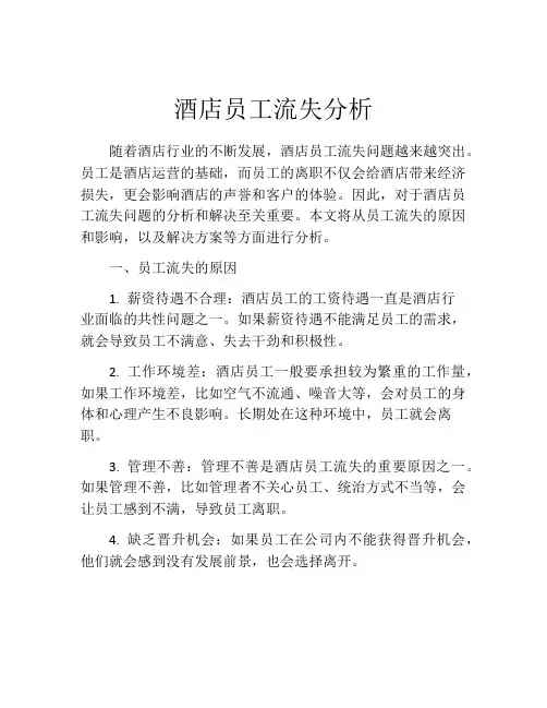 酒店员工流失分析