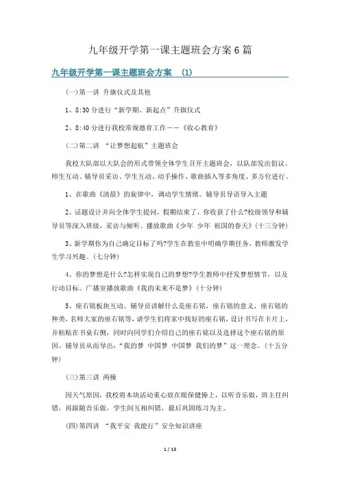 九年级开学第一课主题班会方案6篇