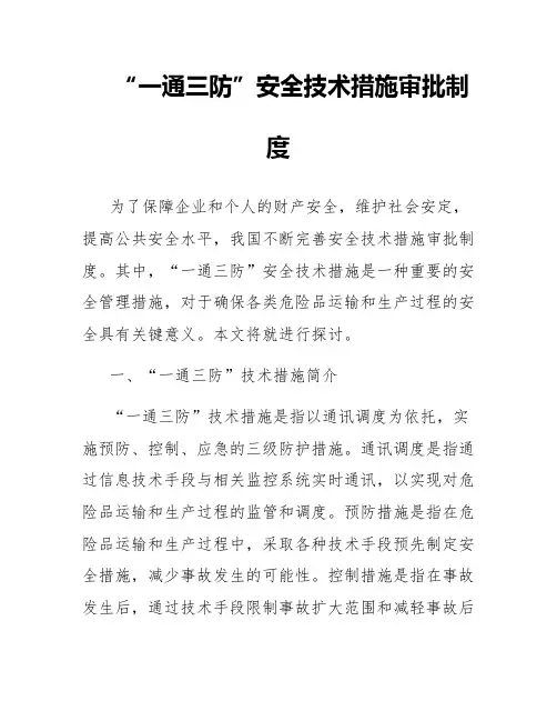 “一通三防”安全技术措施审批制度