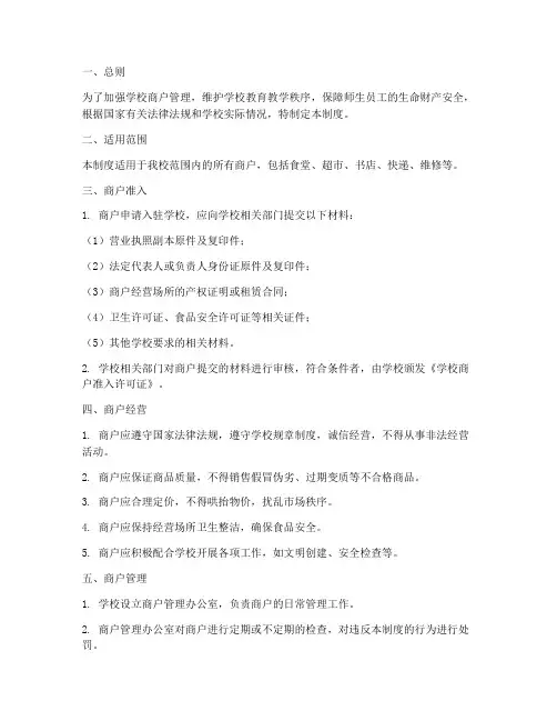 学校商户管理制度