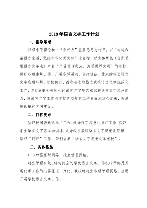 2018年语言文字工作计划