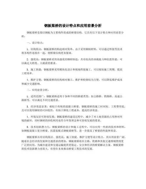 钢板梁桥的设计特点和应用前景分析