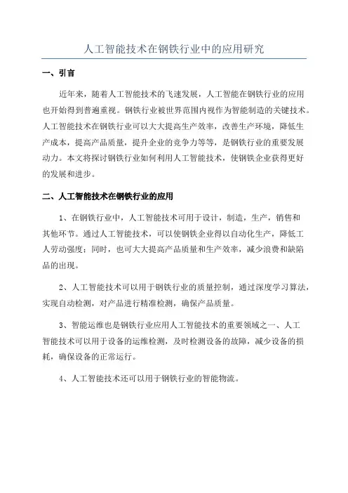 人工智能技术在钢铁行业中的应用研究