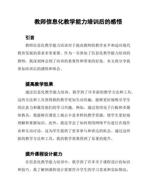 教师信息化教学能力培训后的感悟