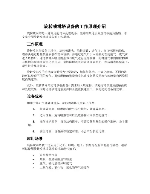 旋转喷淋塔设备的工作原理介绍