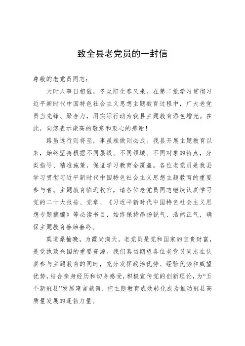 致全县老党员的一封信范本(可编辑打印)