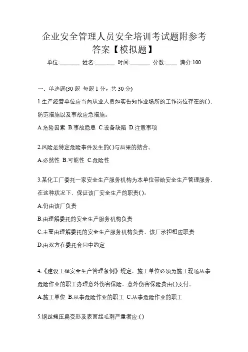 企业安全管理人员安全培训考试题附参考答案【模拟题】