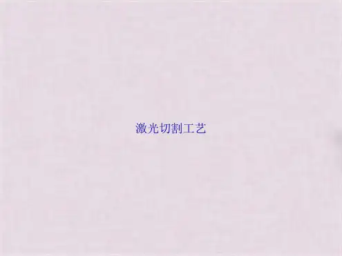 激光切割工艺(共58张PPT)