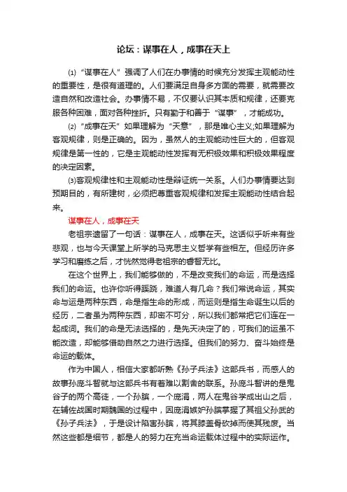 论坛:谋事在人,成事在天上
